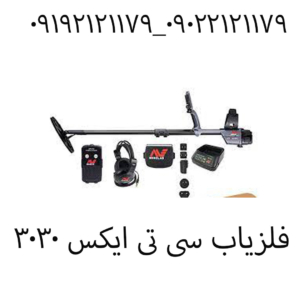 فلزیاب سی تی ایکس ۳۰۳۰