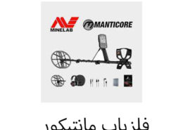 فلزیاب مانتیکور