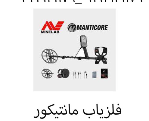 فلزیاب مانتیکور