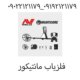 فلزیاب مانتیکور
