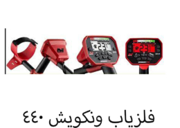 فلزیاب ونکویش ۴۴۰