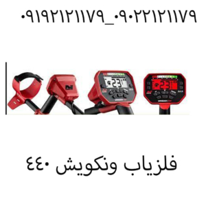 فلزیاب ونکویش ۴۴۰