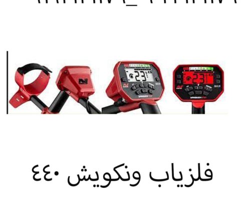 فلزیاب ونکویش ۴۴۰