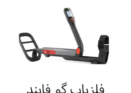 فلزیاب گو فایند