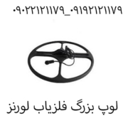 لوپ بزرگ فلزیاب لورنز