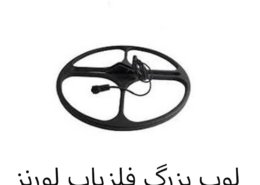 لوپ بزرگ فلزیاب لورنز
