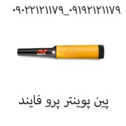 پین پوینتر پرو فایند