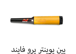 پین پوینتر پرو فایند