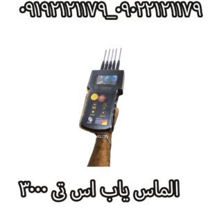 الماس یاب اس تی 3000