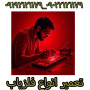 تعمیر فلزیاب