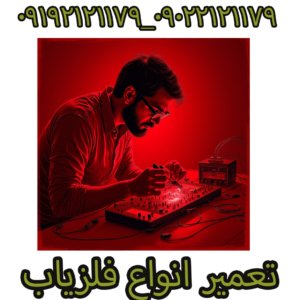 تعمیر فلزیاب
