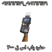 حفره یاب اس تی 3000