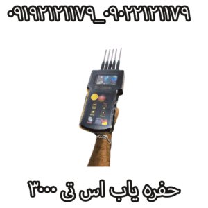حفره یاب اس تی 3000