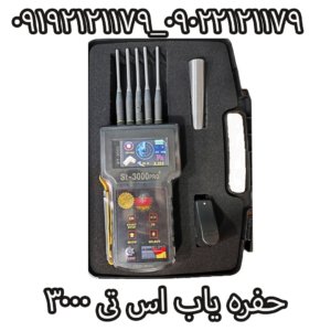 حفره یاب اس تی 3000