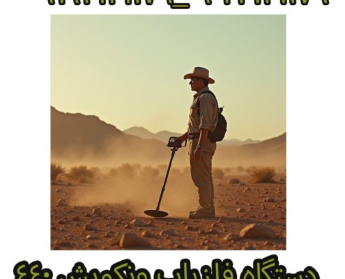 دستگاه فلزیاب ونکویش 440