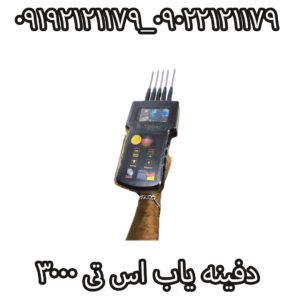 دفینه یاب اس تی 3000