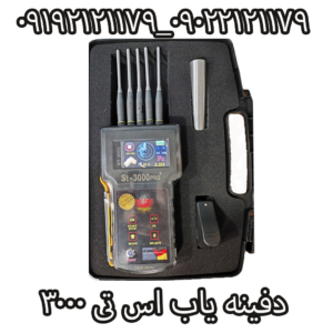 دفینه یاب اس تی 3000