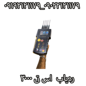 ردیاب اس تی 3000