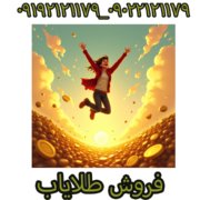 فروش طلایاب