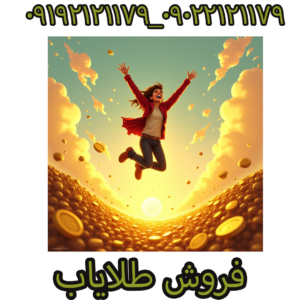 فروش طلایاب