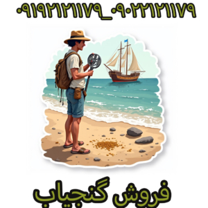 فروش گنجیاب