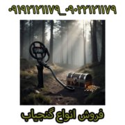 فروش گنجیاب