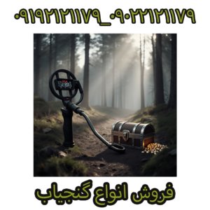 فروش گنجیاب