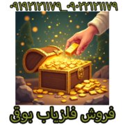 فلزیاب بوقی