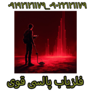 فلزیاب پالسی قوی