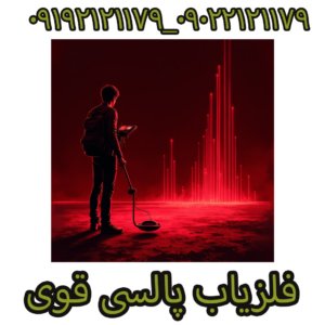 فلزیاب پالسی قوی
