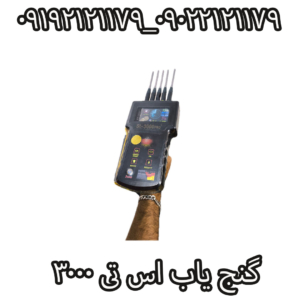 گنج یاب اس تی 3000