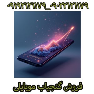 گنجیاب موبایلی