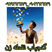 گنجیاب نقطه زن