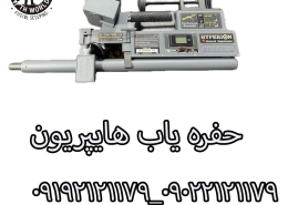 حفره یاب هایپریون