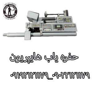 حفره یاب هایپریون