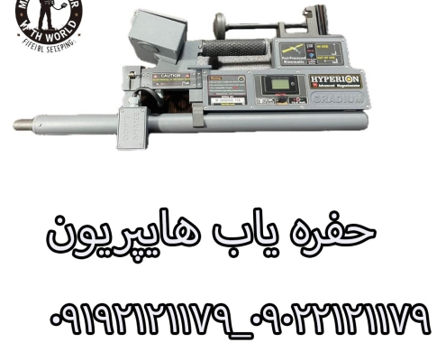 حفره یاب هایپریون