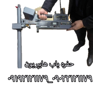 حفره یاب هایپریون