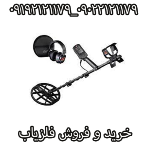 خرید فلزیاب اصل