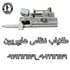 طلایاب نظامی هایپریون