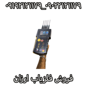 فروش فلزیاب ارزان