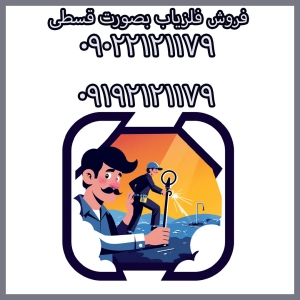 فلزیاب قسطی