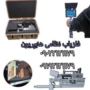 فلزیاب هایپریون