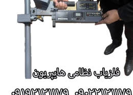 فلزیاب هایپریون