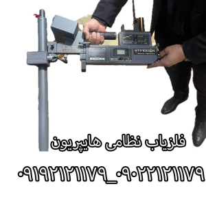 فلزیاب هایپریون
