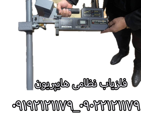 فلزیاب هایپریون