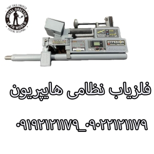 فلزیاب هایپریون