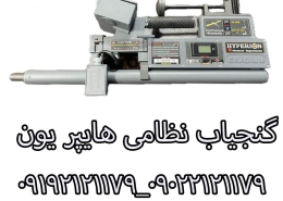 گنجیاب نظامی هایپر یون