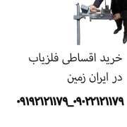 خرید اقساطی فلزیاب