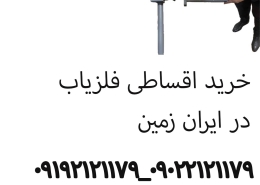 خرید اقساطی فلزیاب