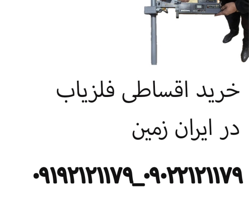 خرید اقساطی فلزیاب